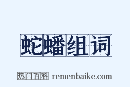 蛇蟠组词是什么意思的图片